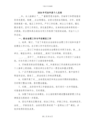 2024年司法年度个人总结