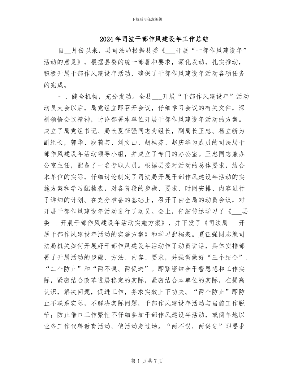2024年司法干部作风建设年工作总结_第1页