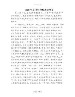 2024年司法干部作风建设年工作总结