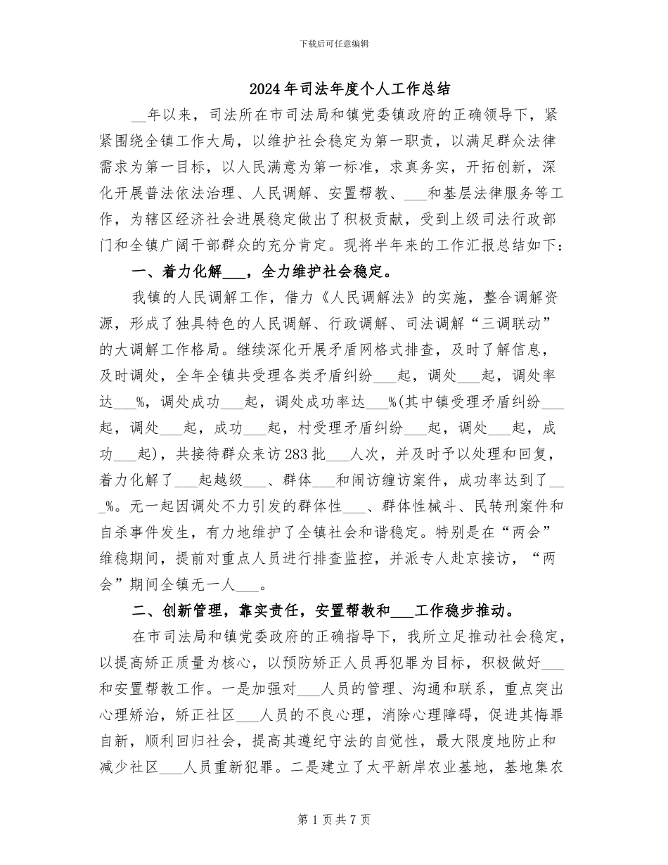 2024年司法年度个人工作总结_第1页