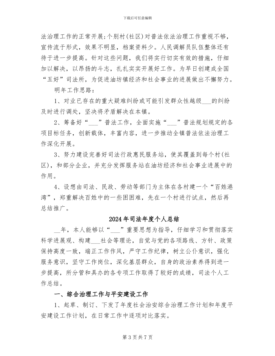 2024年司法年度个人工作总结_第3页