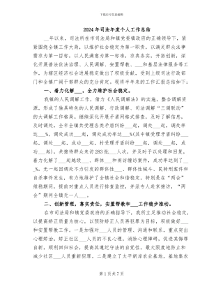 2024年司法年度个人工作总结