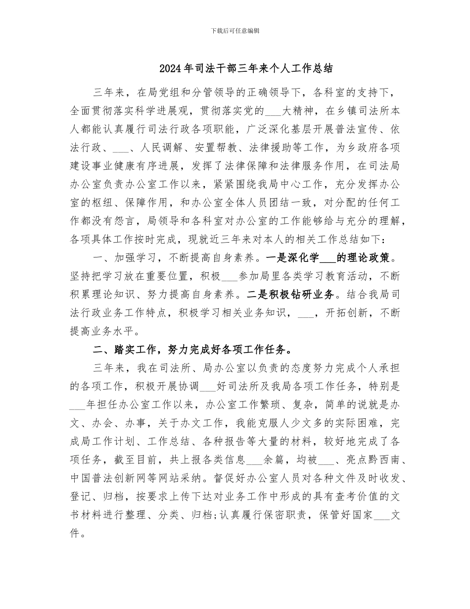 2024年司法干部三年来个人工作总结_第1页