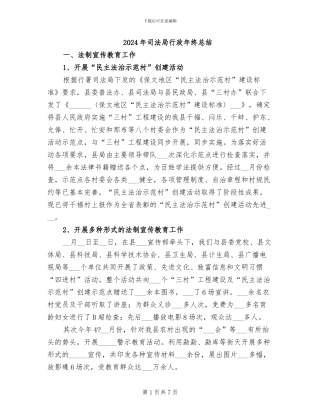 2024年司法局行政年终总结