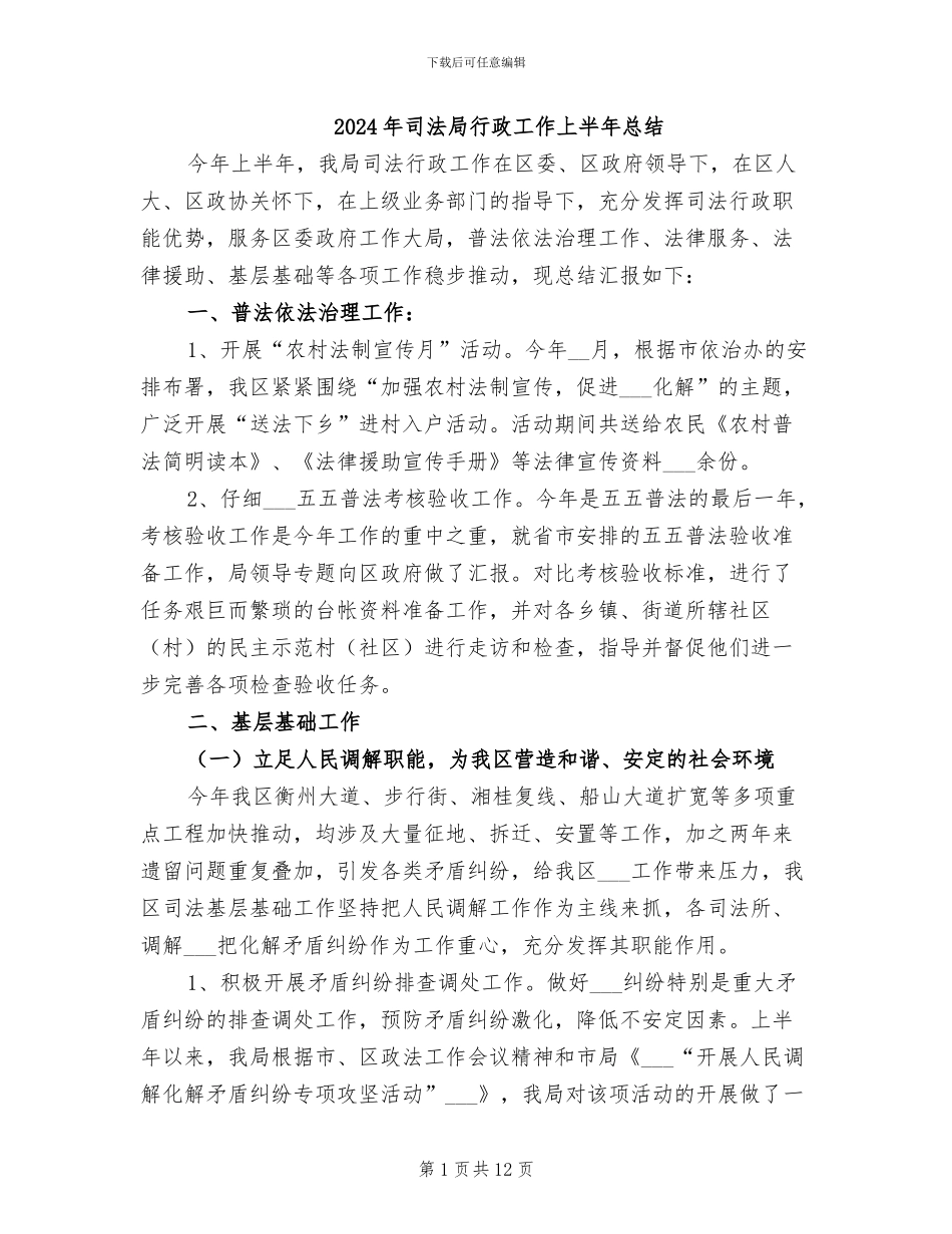 2024年司法局行政工作上半年总结_第1页