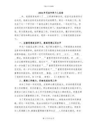 2024年司法年终个人总结