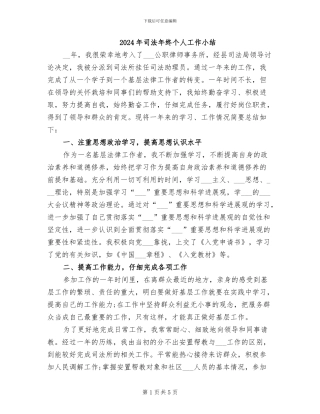 2024年司法年终个人工作小结