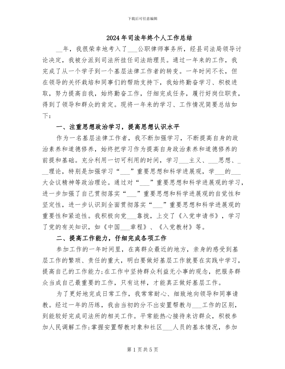 2024年司法年终个人工作总结_第1页