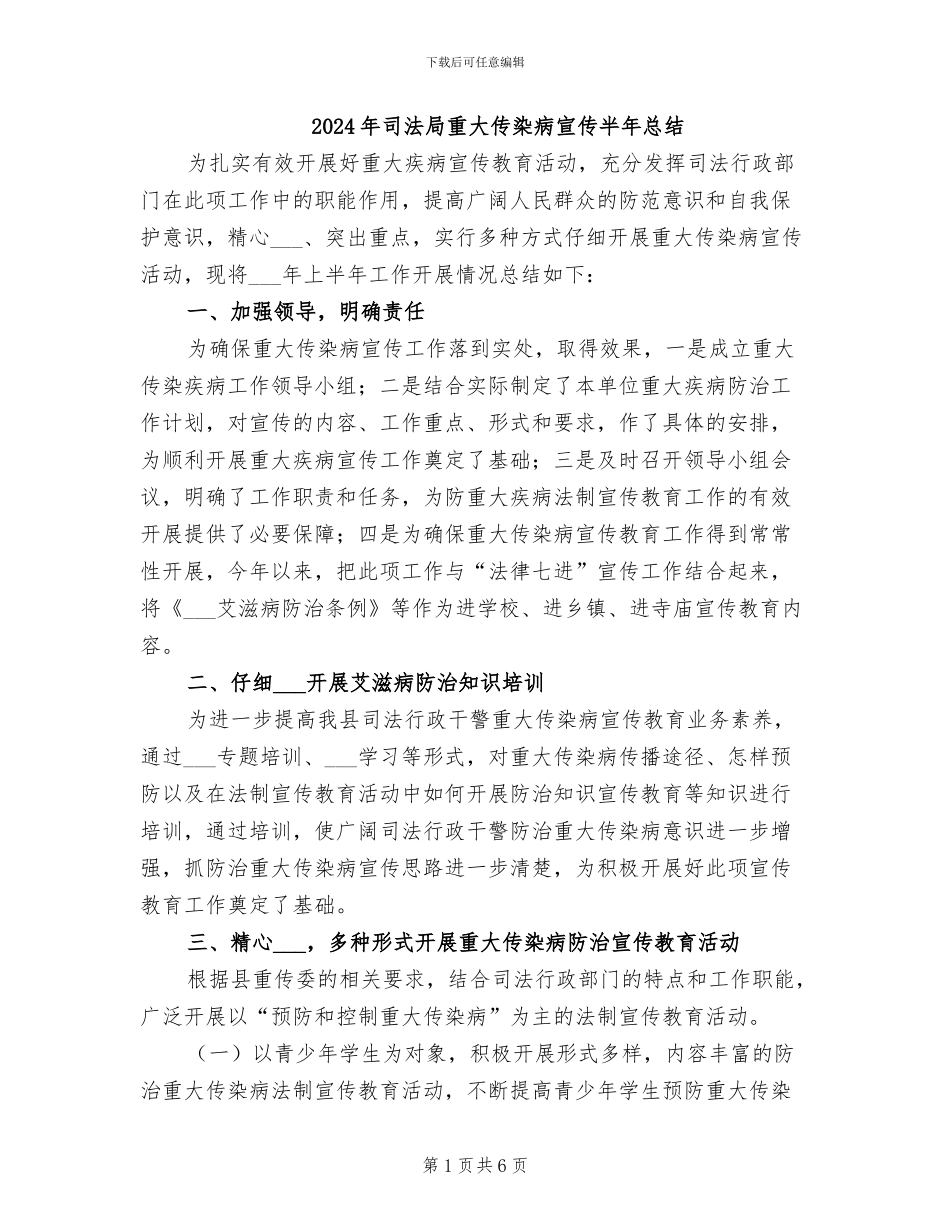 2024年司法局重大传染病宣传半年总结_第1页