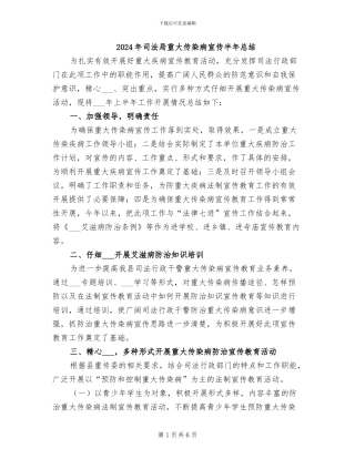 2024年司法局重大传染病宣传半年总结