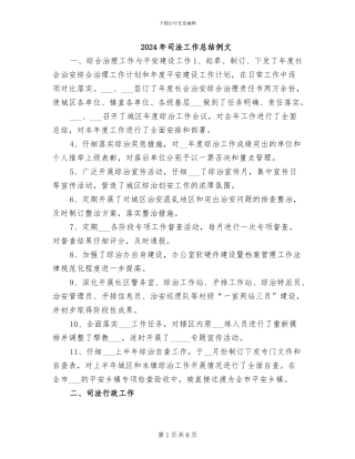 2024年司法工作总结例文