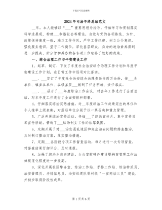 2024年司法年终总结范文