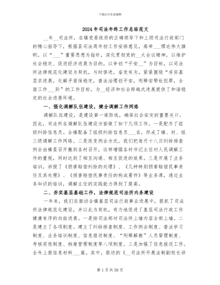 2024年司法年终工作总结范文