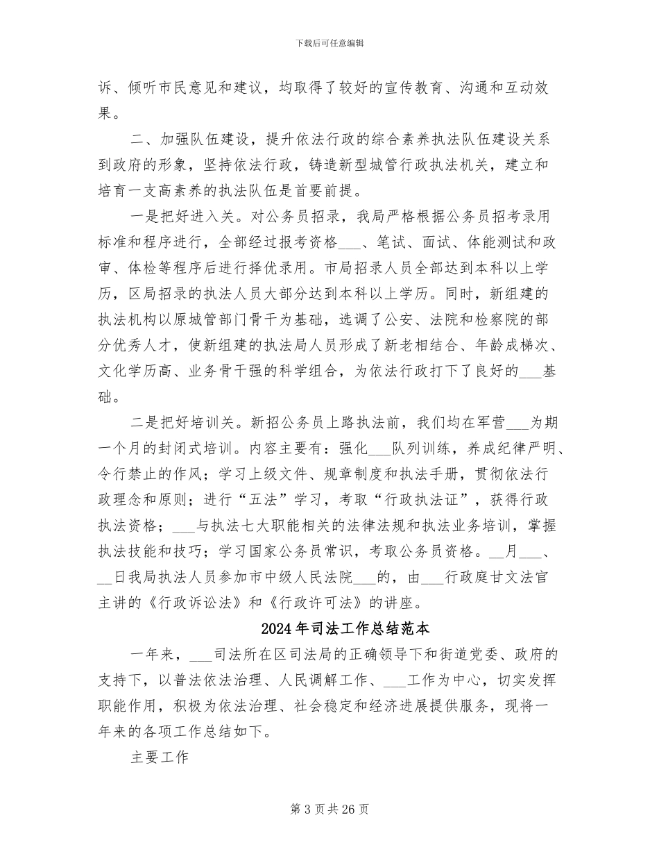 2024年司法工作总结范文_第3页