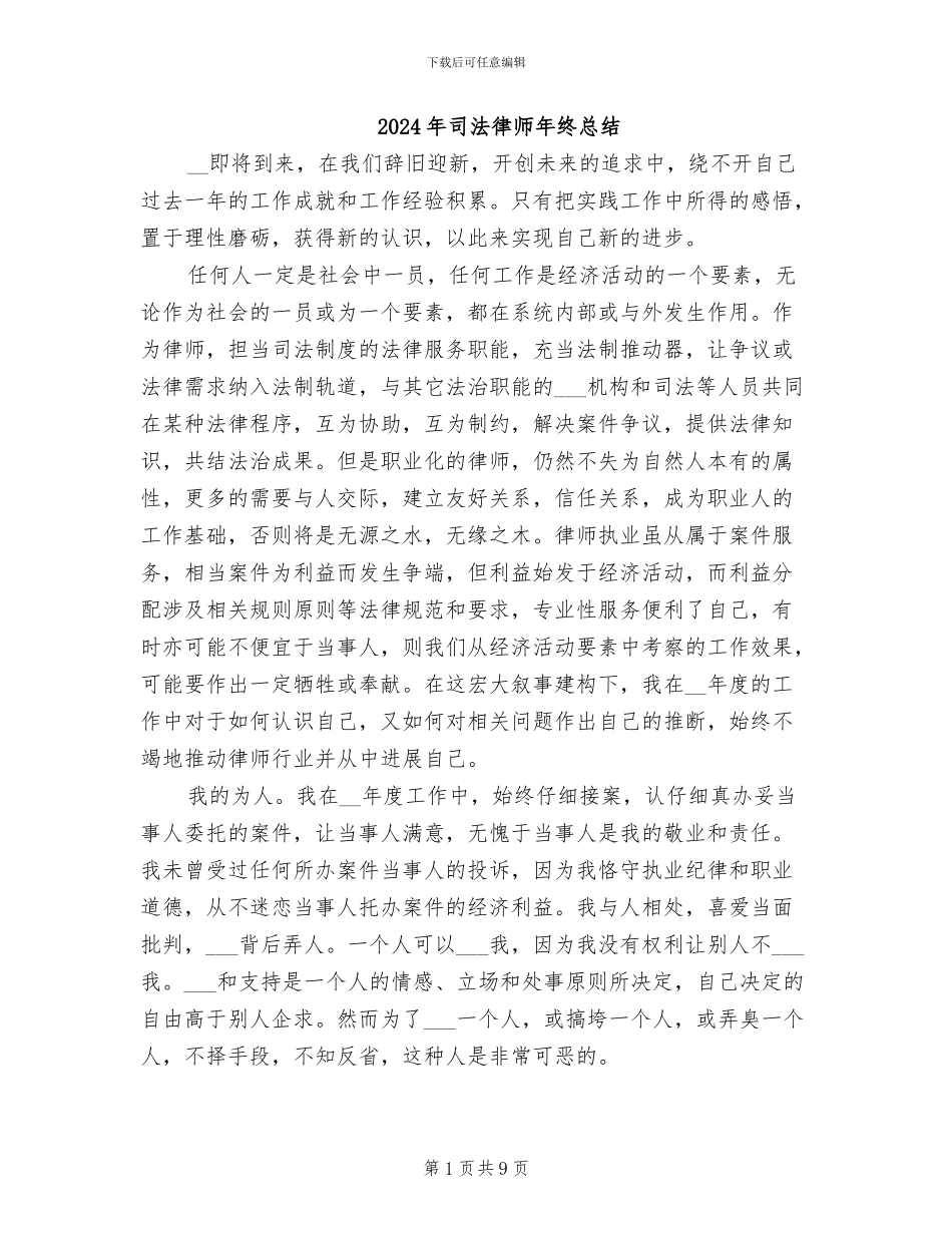 2024年司法律师年终总结_第1页