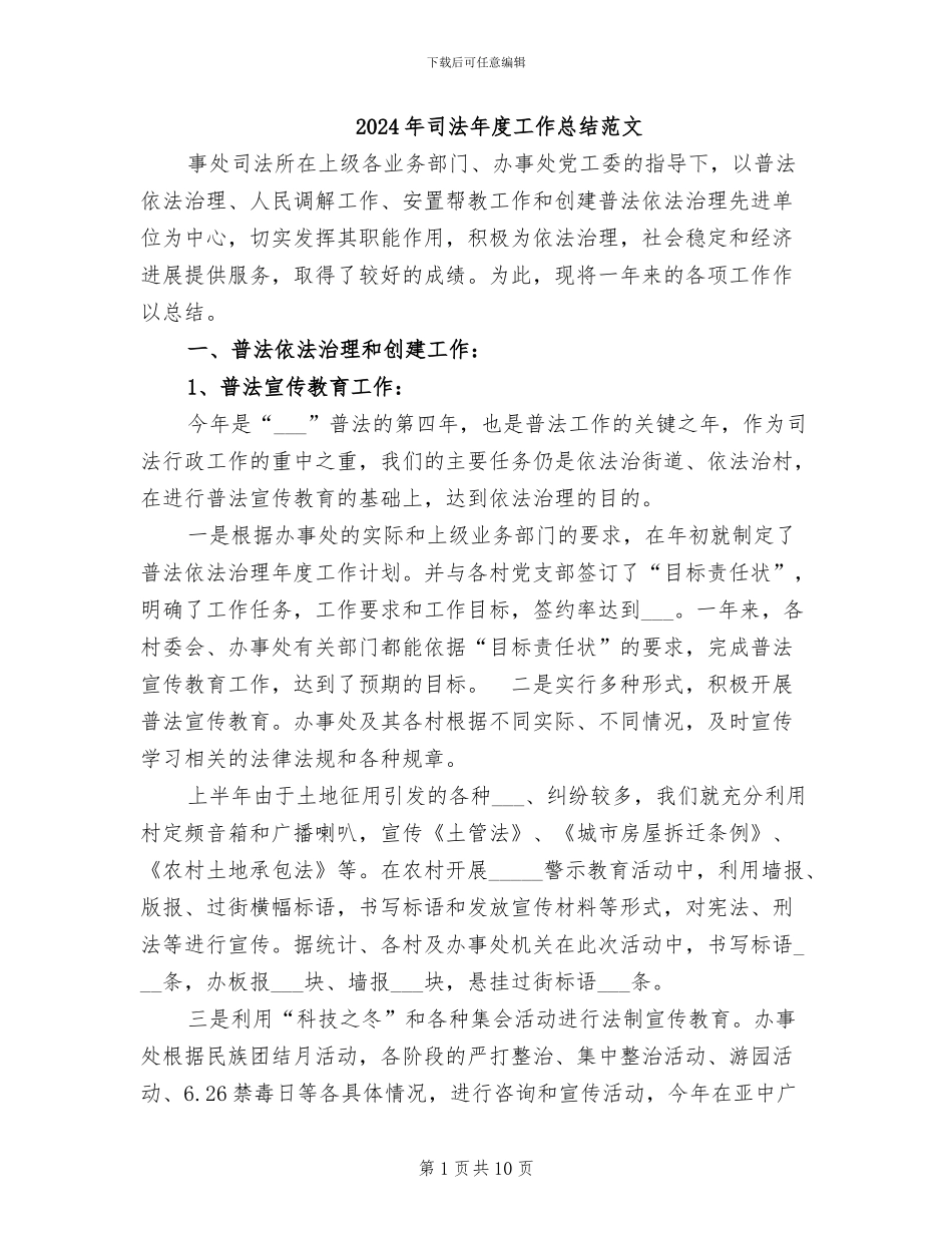 2024年司法年度工作总结范文_第1页