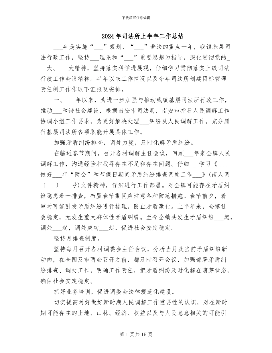 2024年司法所上半年工作总结_第1页
