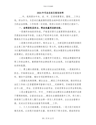 2024年司法总结及规划材料