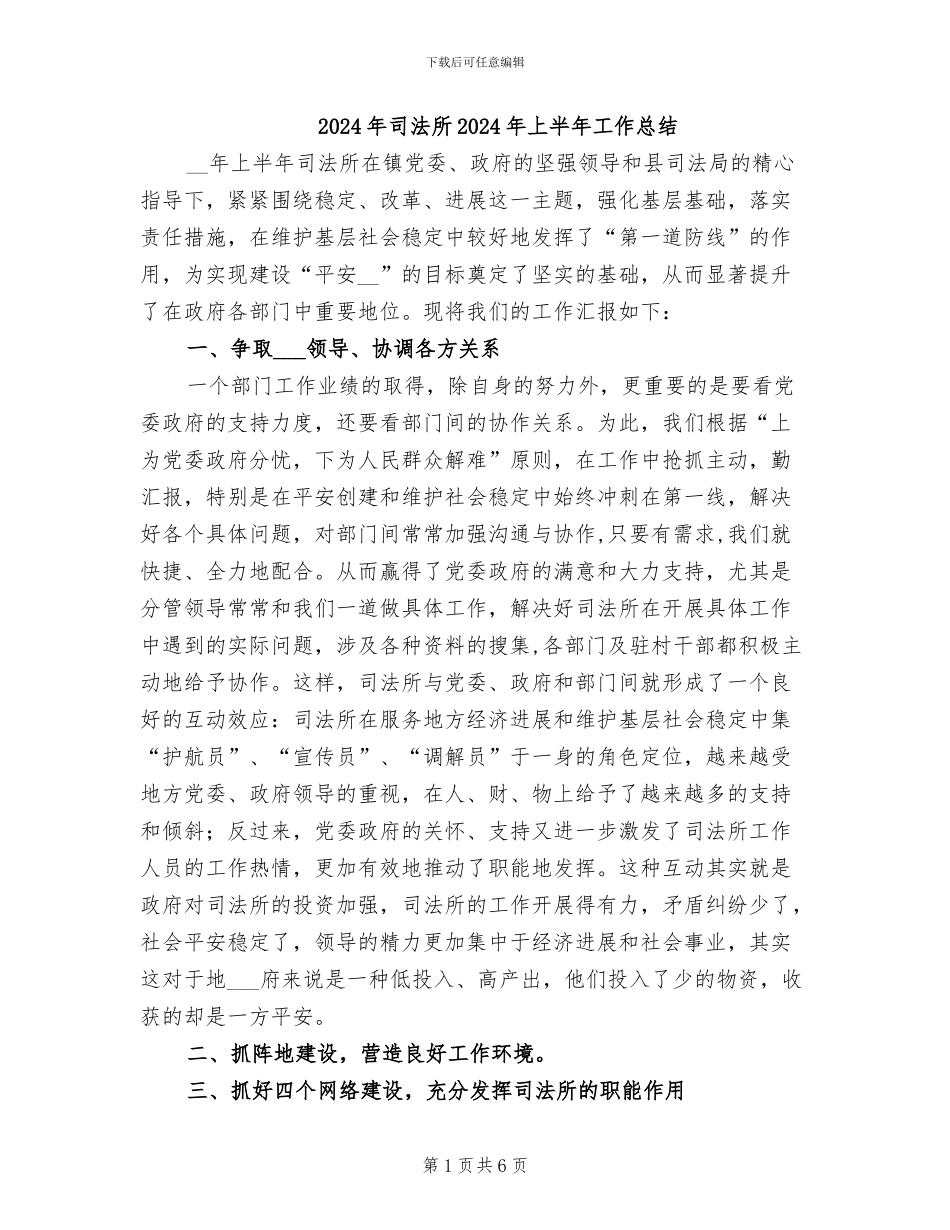 2024年司法所2024年上半年工作总结_第1页