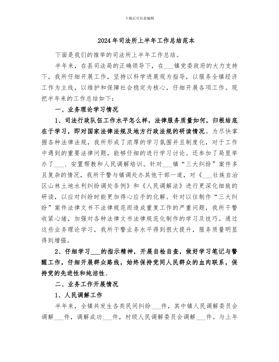2024年司法所上半年工作总结范本_第1页