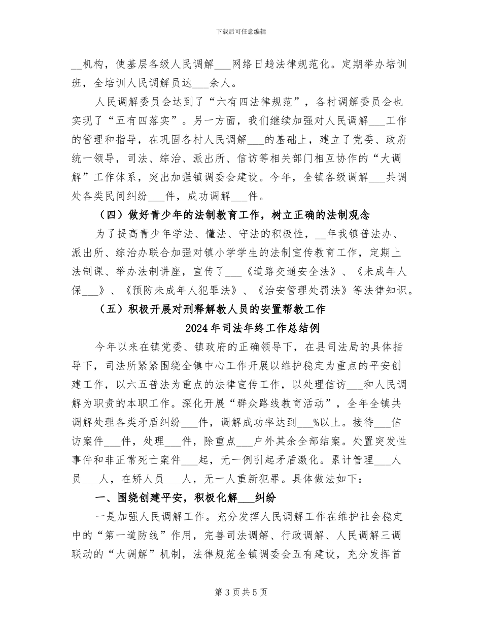 2024年司法年终工作总结与计划_第3页