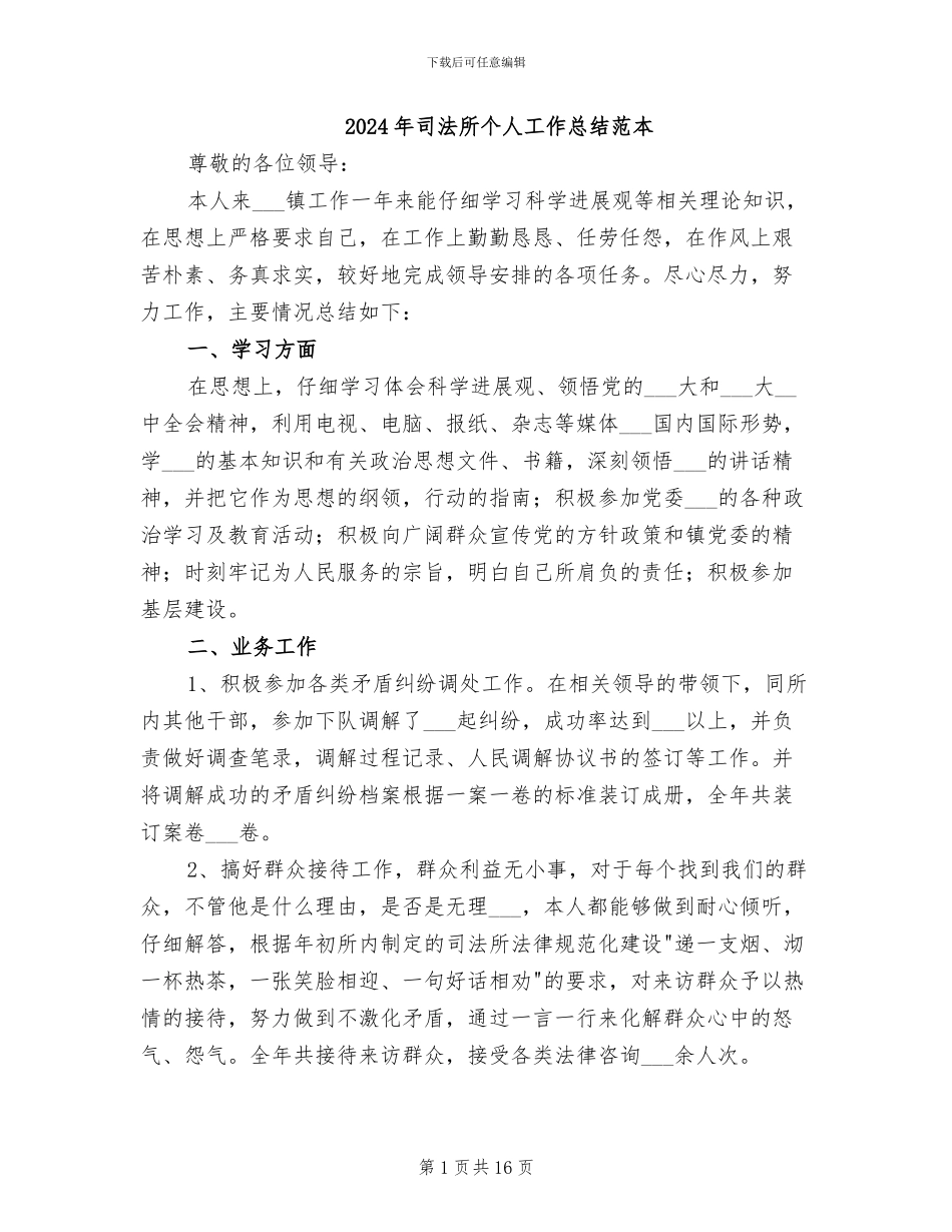 2024年司法所个人工作总结范本_第1页