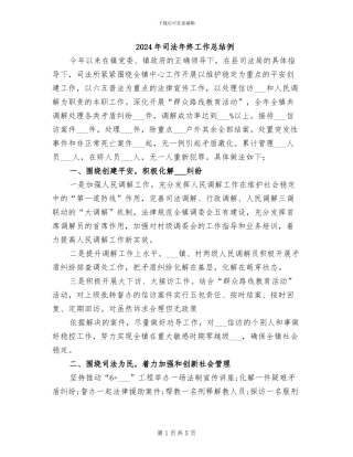 2024年司法年终工作总结例