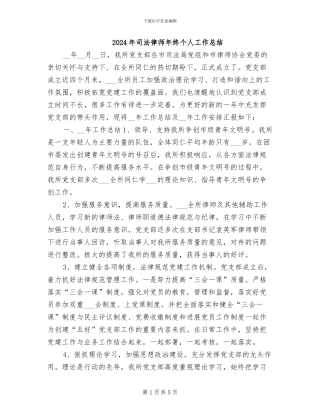 2024年司法律师年终个人工作总结