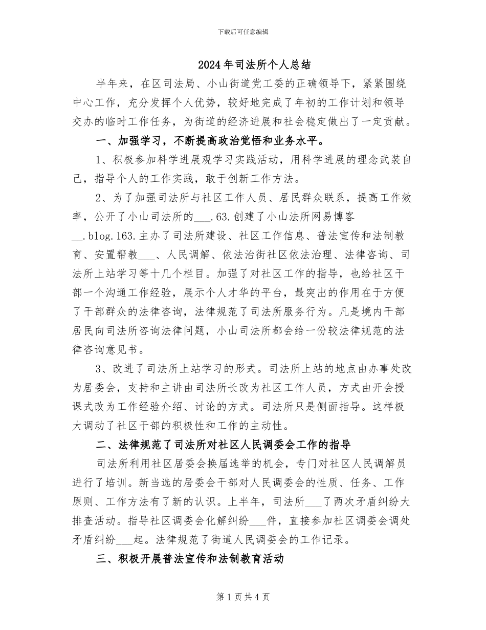 2024年司法所个人总结_第1页