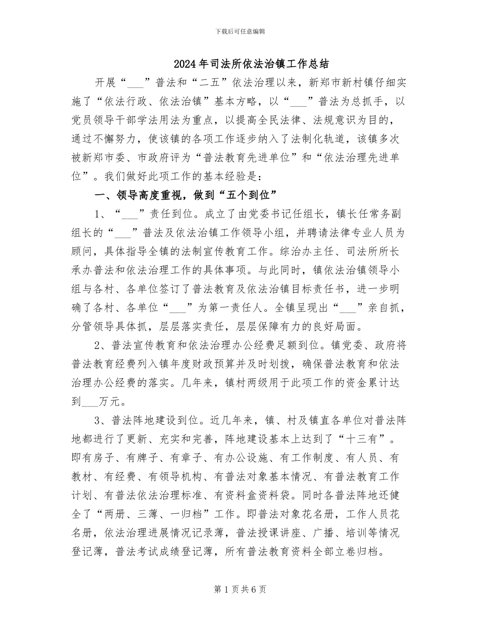 2024年司法所依法治镇工作总结_第1页