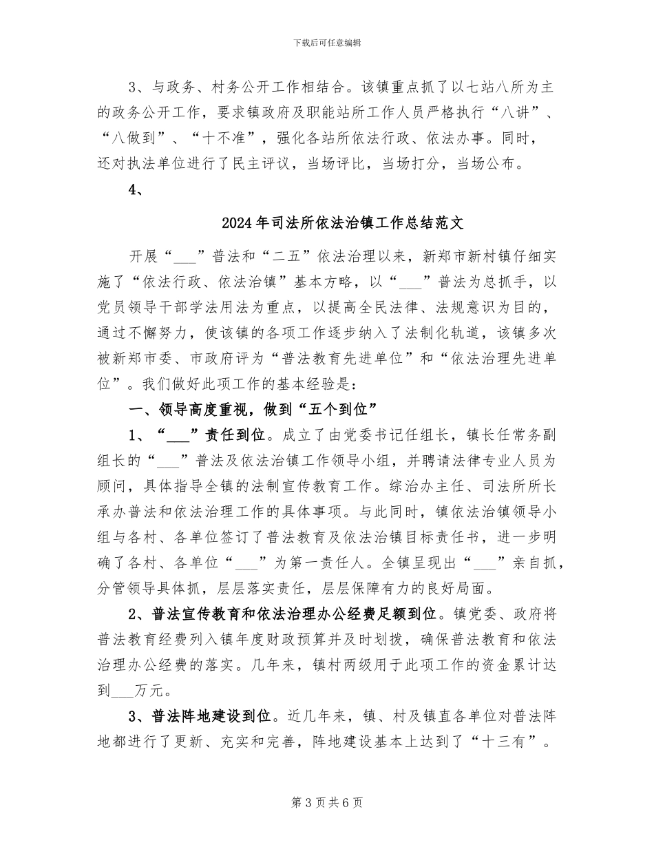 2024年司法所依法治镇工作总结_第3页
