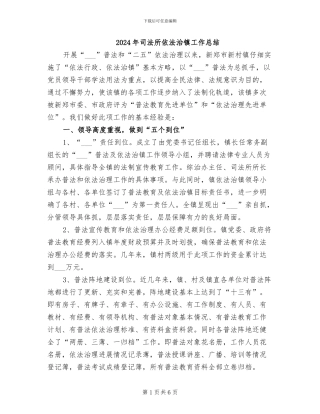 2024年司法所依法治镇工作总结