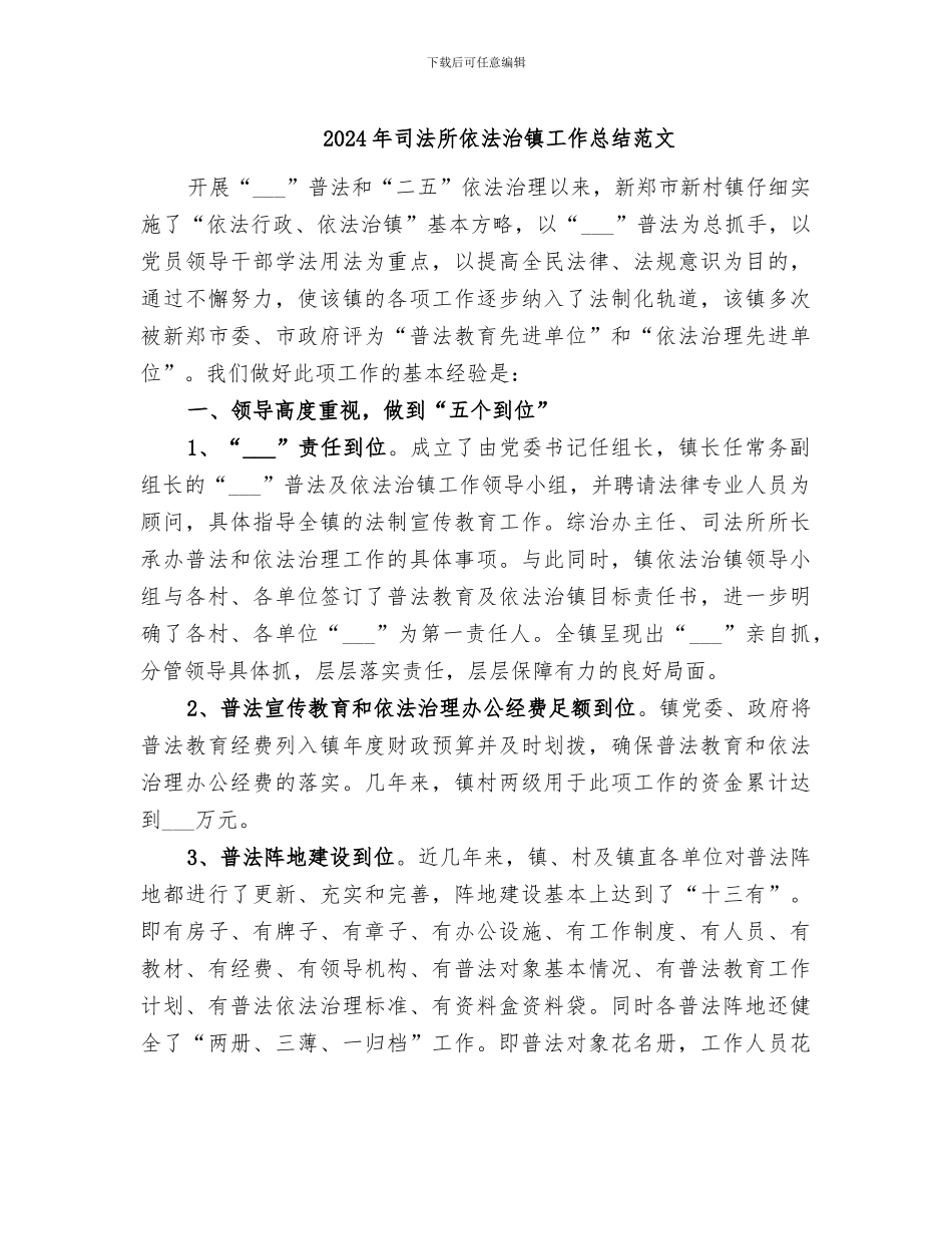 2024年司法所依法治镇工作总结范文_第1页