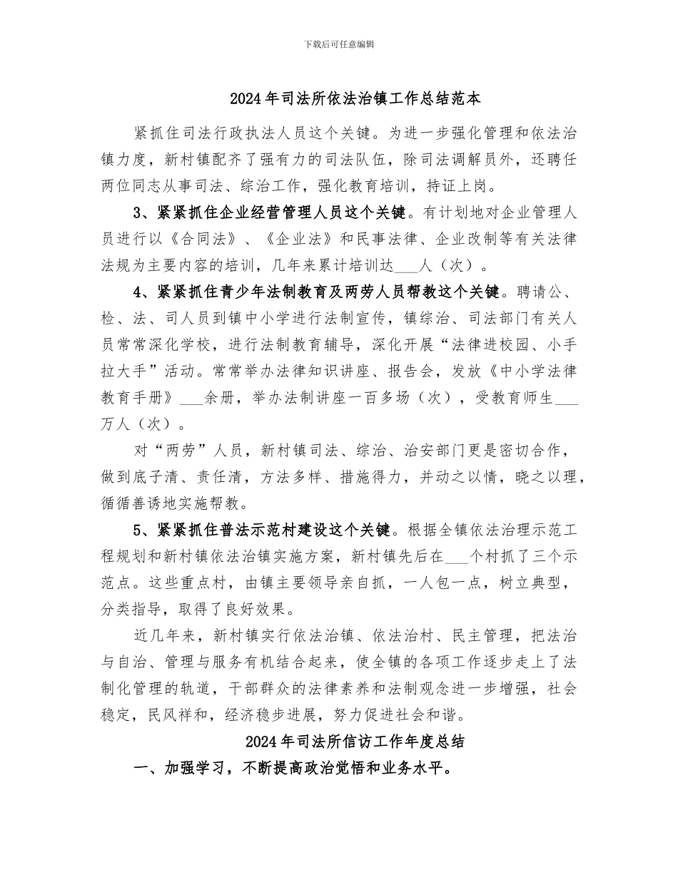2024年司法所依法治镇工作总结范本_第1页