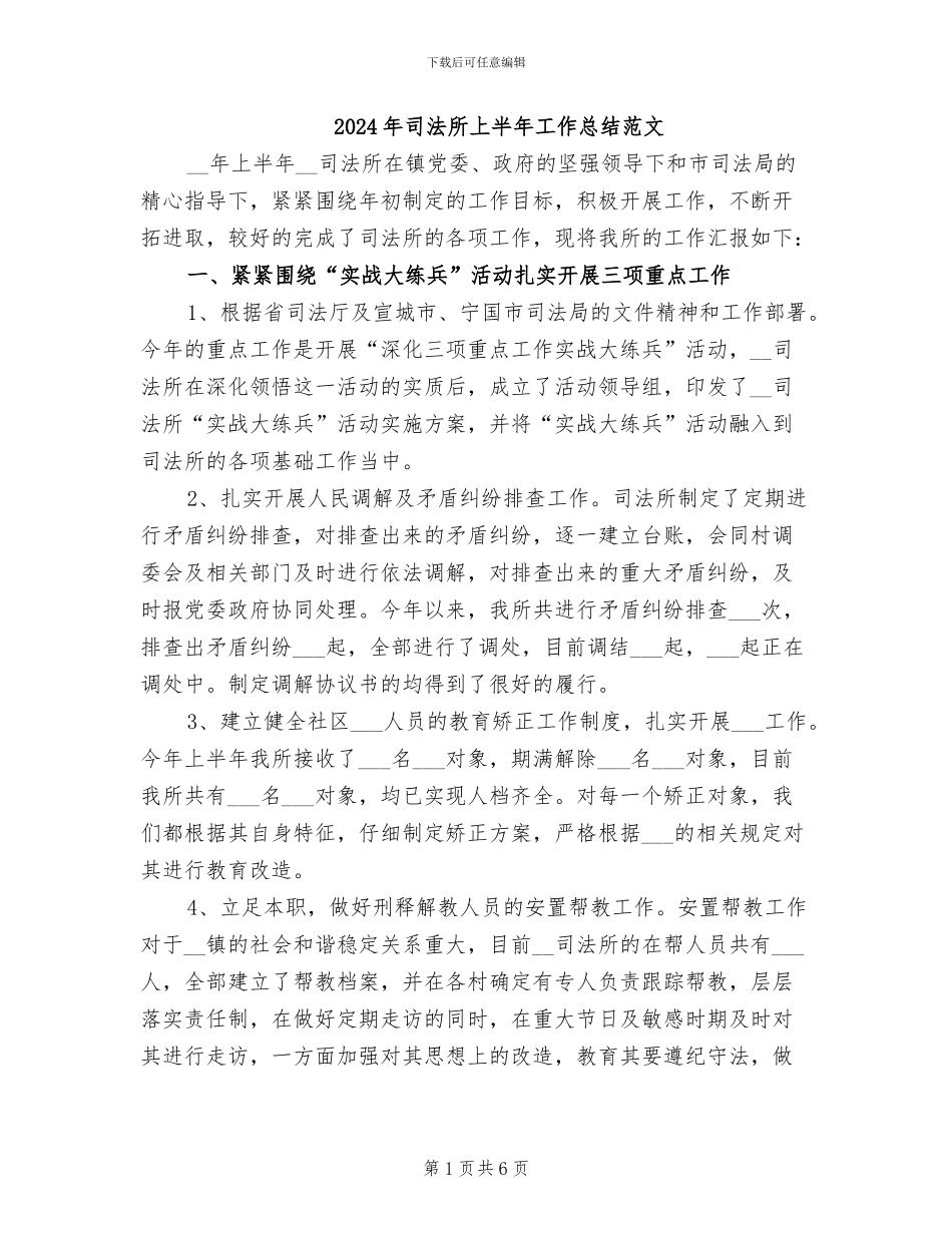 2024年司法所上半年工作总结范文_第1页