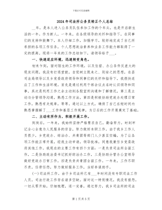 2024年司法所公务员转正个人总结
