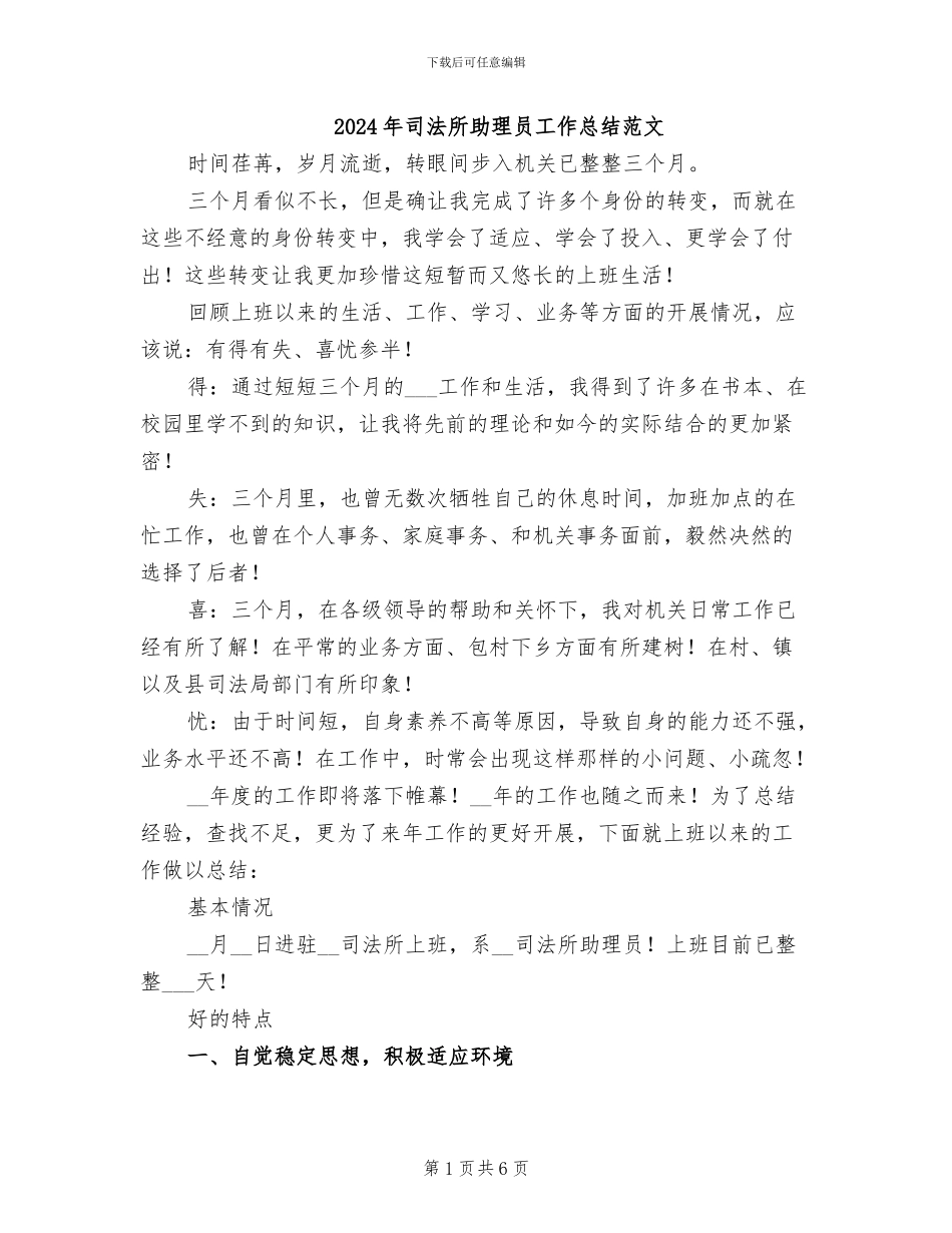 2024年司法所助理员工作总结范文_第1页