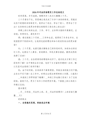 2024年司法所助理员工作总结范文