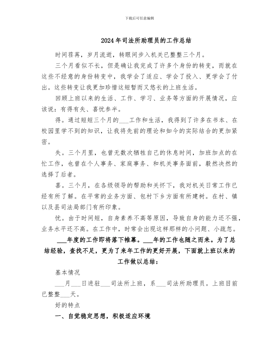 2024年司法所助理员的工作总结_第1页