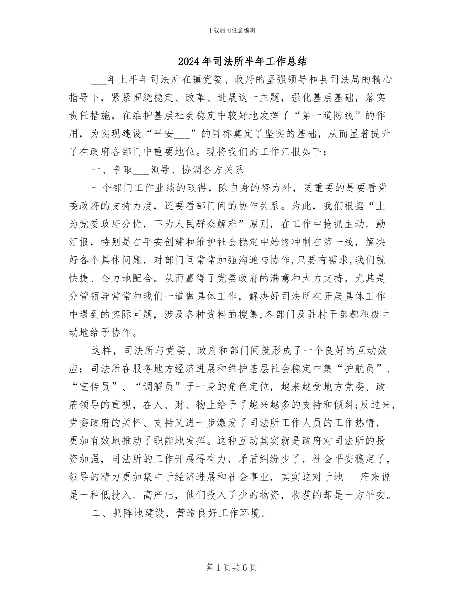 2024年司法所半年工作总结_第1页
