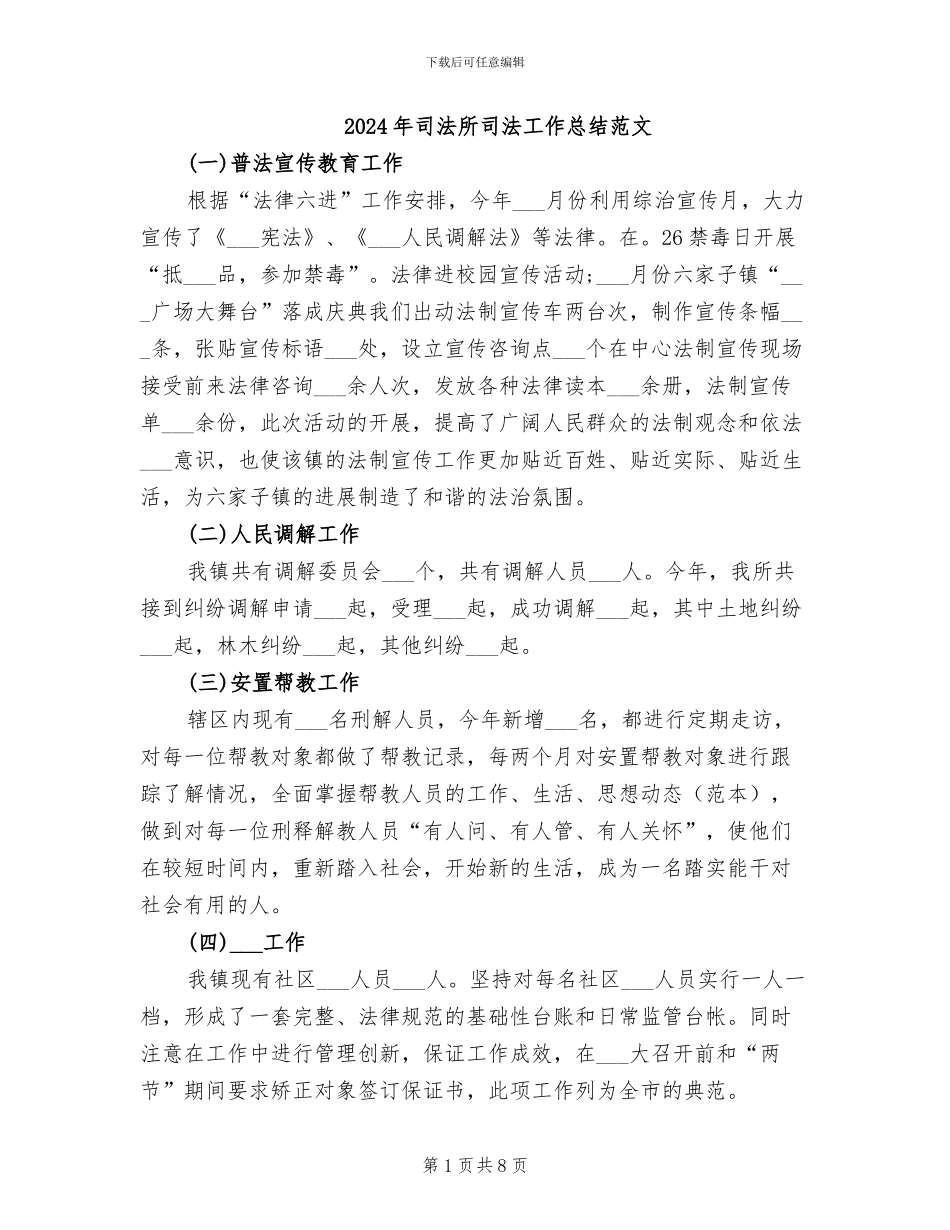 2024年司法所司法工作总结范文_第1页