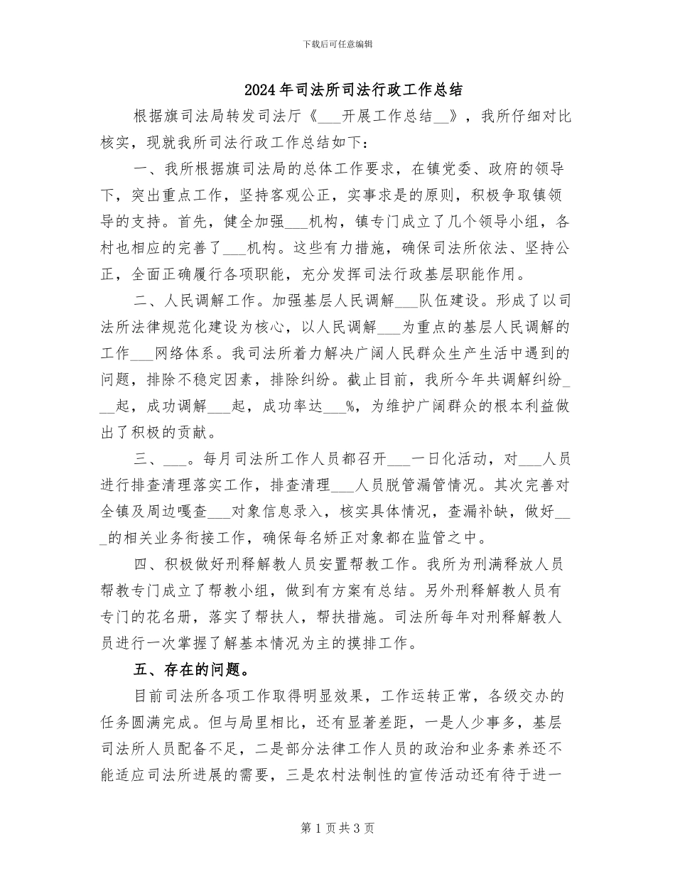 2024年司法所司法行政工作总结_第1页
