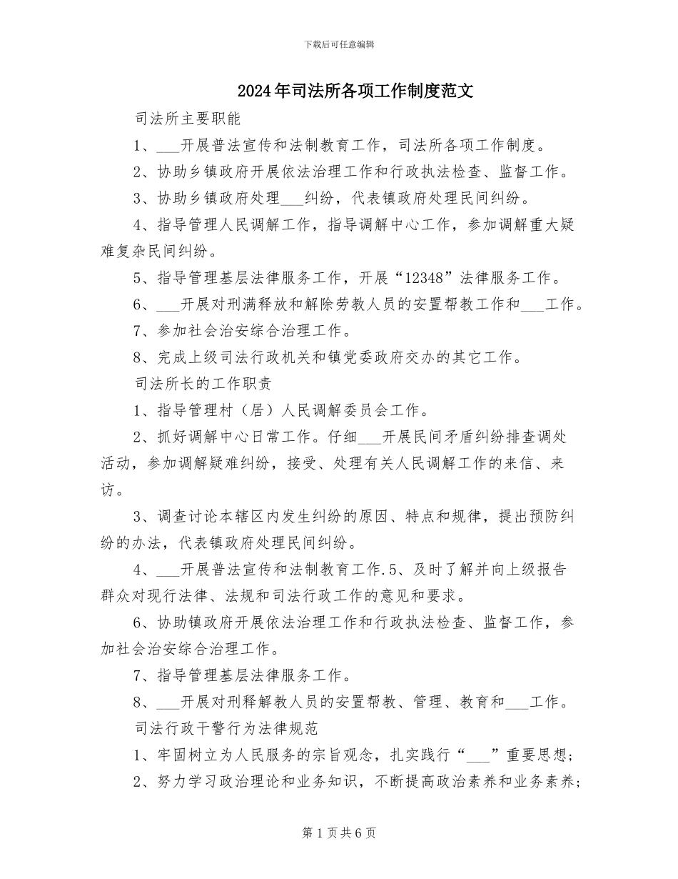 2024年司法所各项工作制度范文_第1页