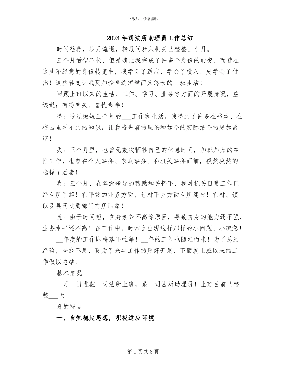 2024年司法所助理员工作总结_第1页
