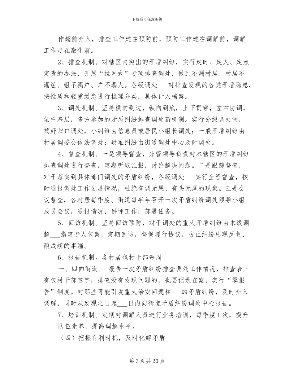2024年司法所五项人民调解工作制度范文_第3页