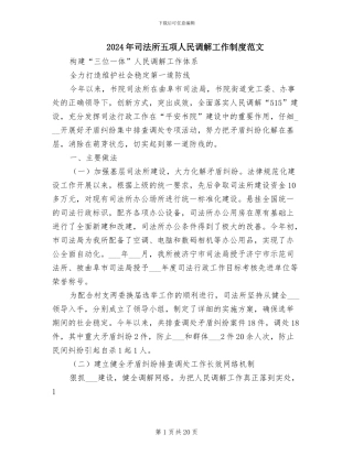 2024年司法所五项人民调解工作制度范文