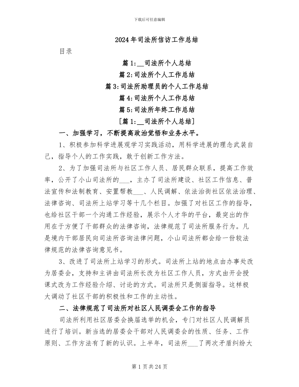 2024年司法所信访工作总结_第1页