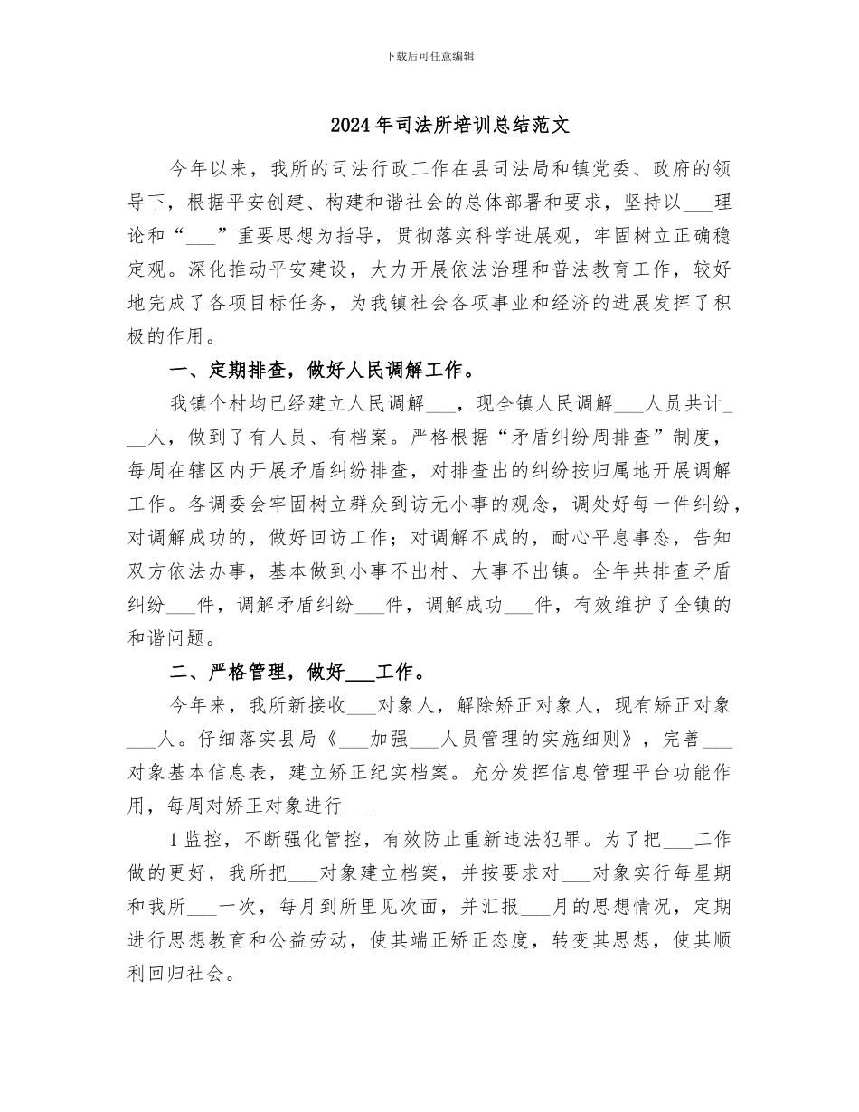 2024年司法所培训总结范文_第1页