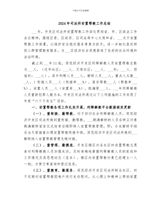 2024年司法所安置帮教工作总结