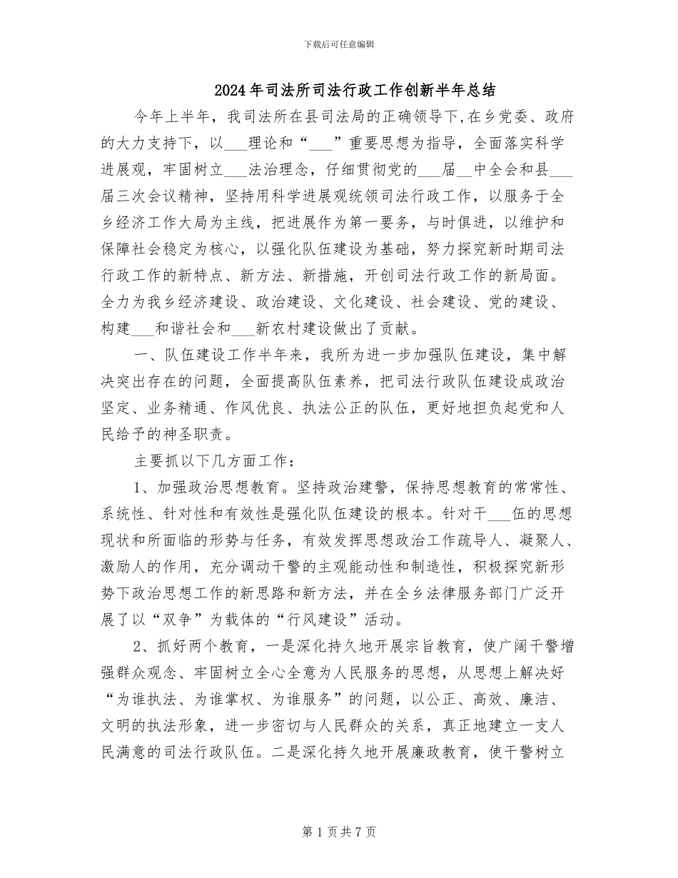 2024年司法所司法行政工作创新半年总结_第1页